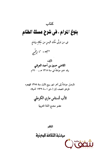 كتاب بلوغ المرام في شرح مسك الختام فيمن تولى اليمن من إمام للمؤلف حسين العرشي